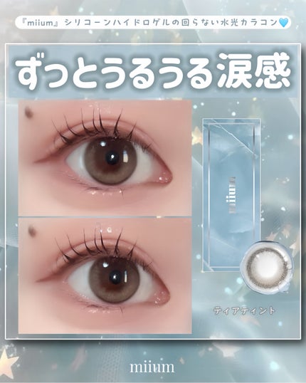 miium silicone hydrogel 1day/miium silicone hydrogel/ワンデー(1DAY)カラコンを使ったクチコミ(1枚目)