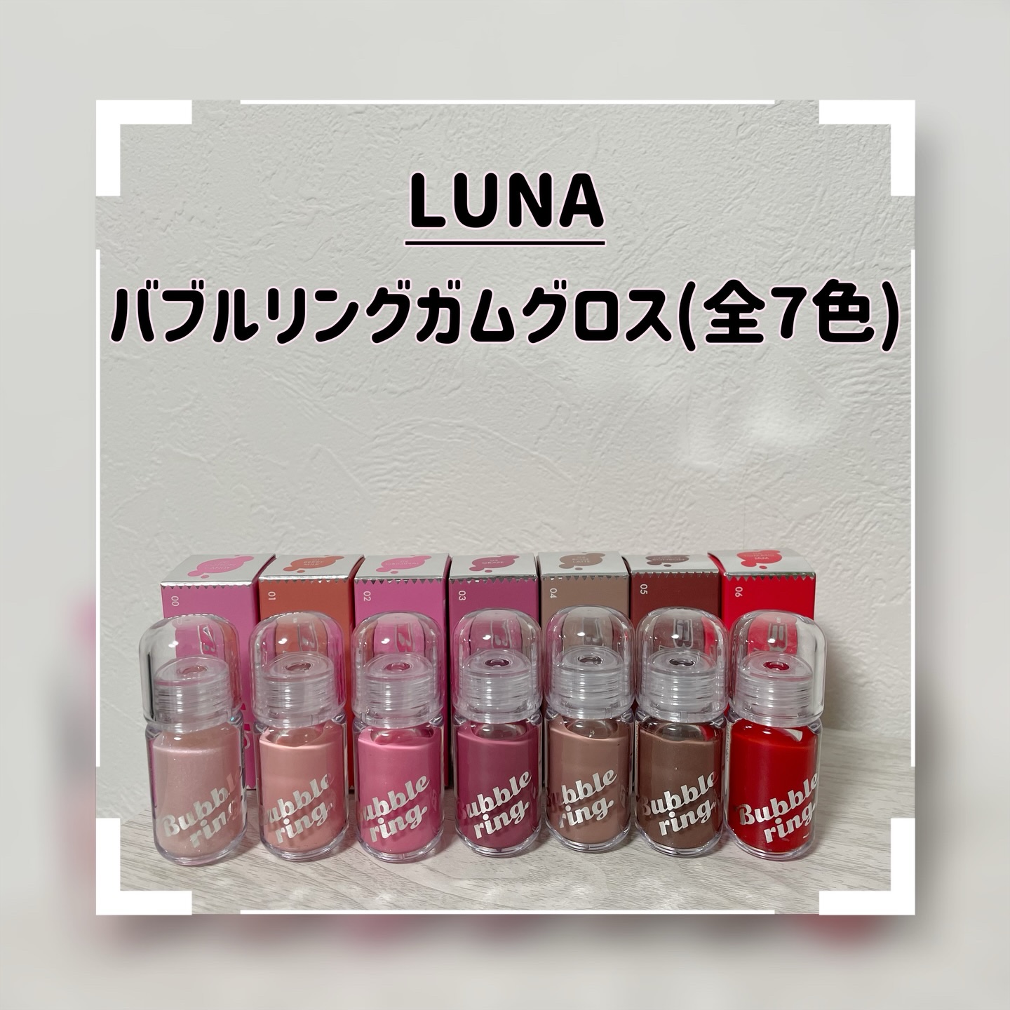 ロングラスティング バブルリングガムグロス/LUNA/リップグロスを使ったクチコミ（1枚目）