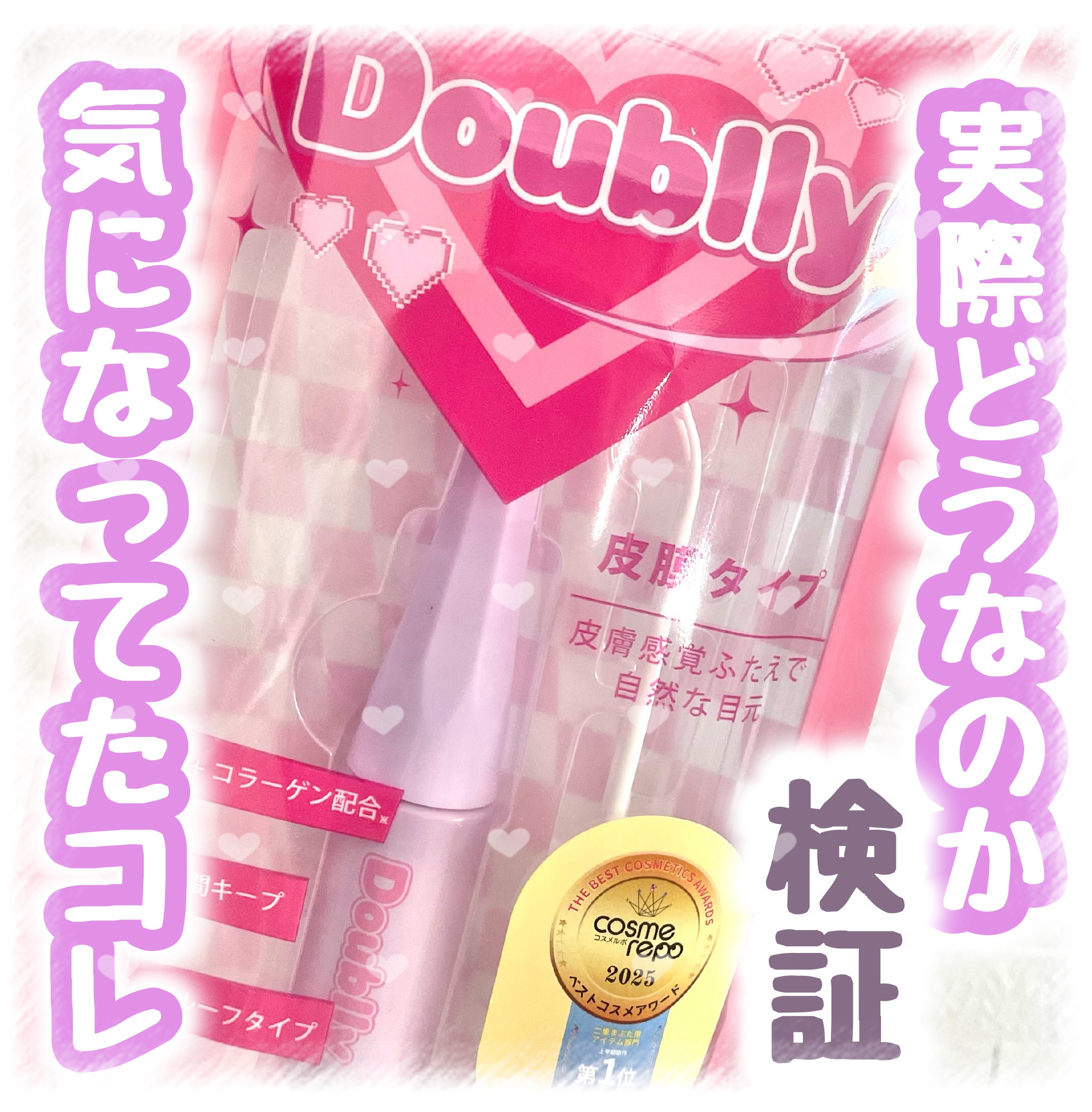 ダブリー/ルドゥーブル/二重まぶた用アイテムを使ったクチコミ（1枚目）