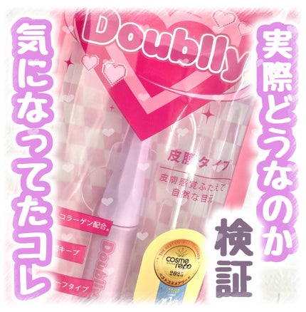ダブリー/ルドゥーブル/二重まぶた用アイテムを使ったクチコミ(1枚目)