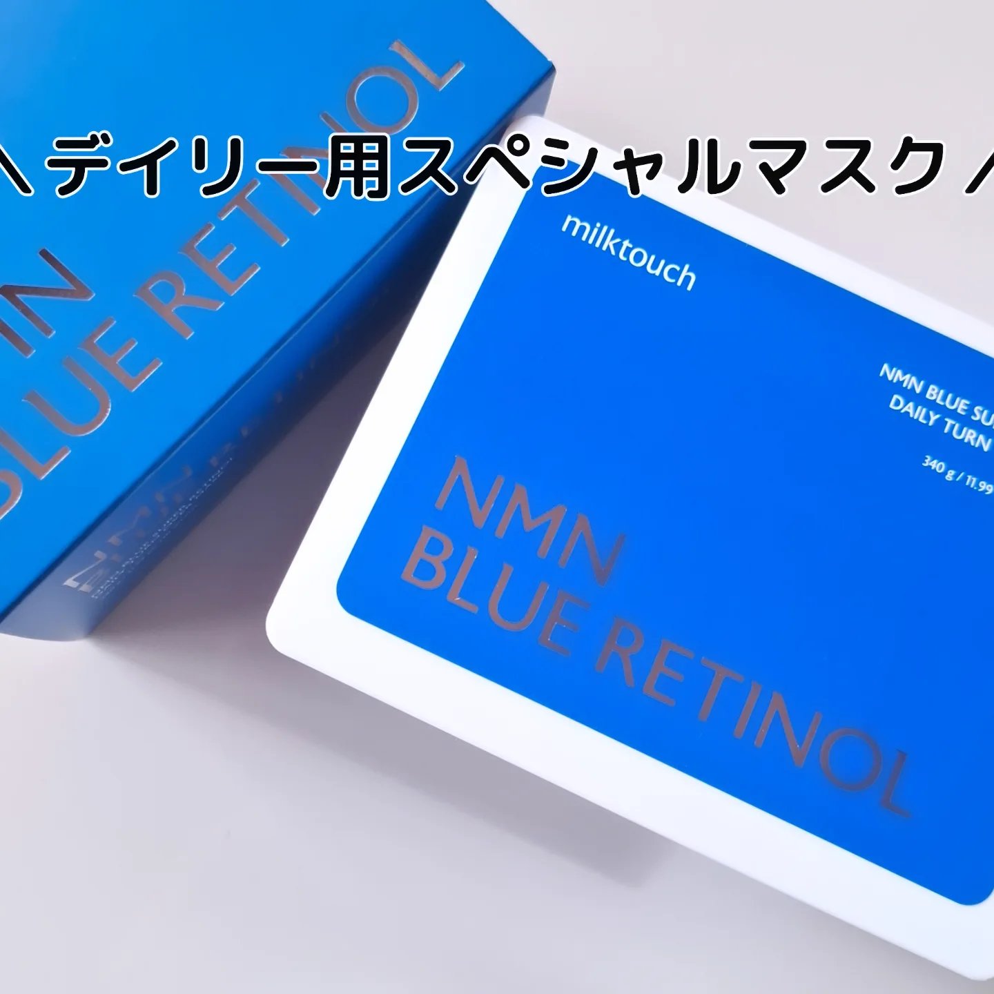 NMNブルースーパーレチノールデイリーターンオーバーマスク/Milk Touch/シートマスク・パックを使ったクチコミ（1枚目）