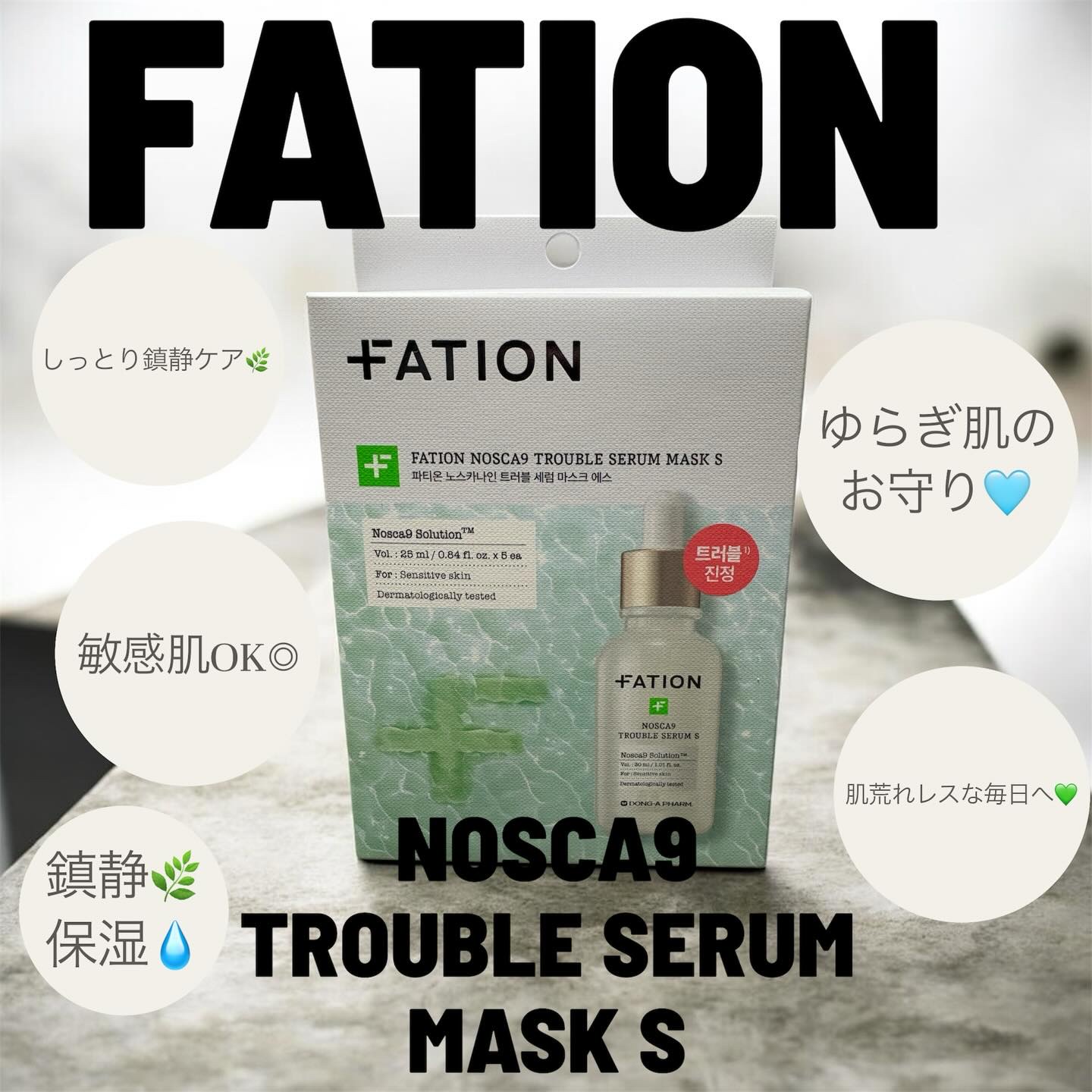 ノスカナイン T セラムマスク S/FATION/シートマスク・パックを使ったクチコミ（1枚目）