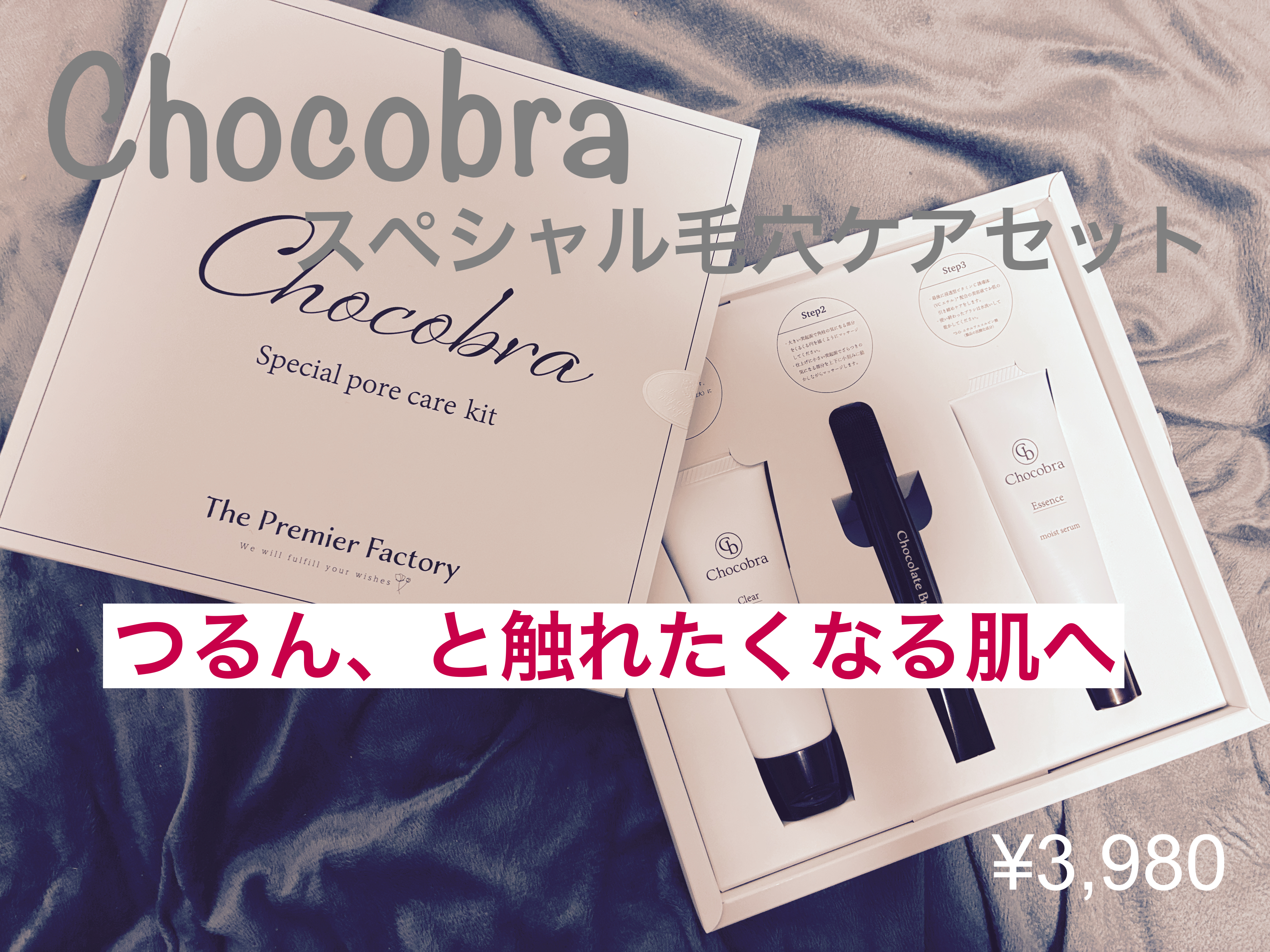 チョコブラ スペシャル毛穴ケアセット/Chocobra/スキンケアキットを使ったクチコミ（1枚目）