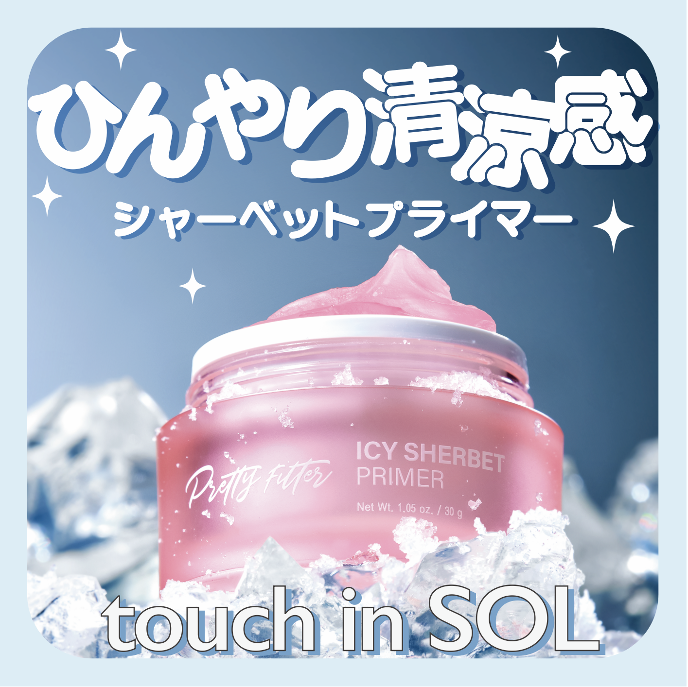 アイシーシャーベットプライマー /touch in SOL /化粧下地を使ったクチコミ（1枚目）