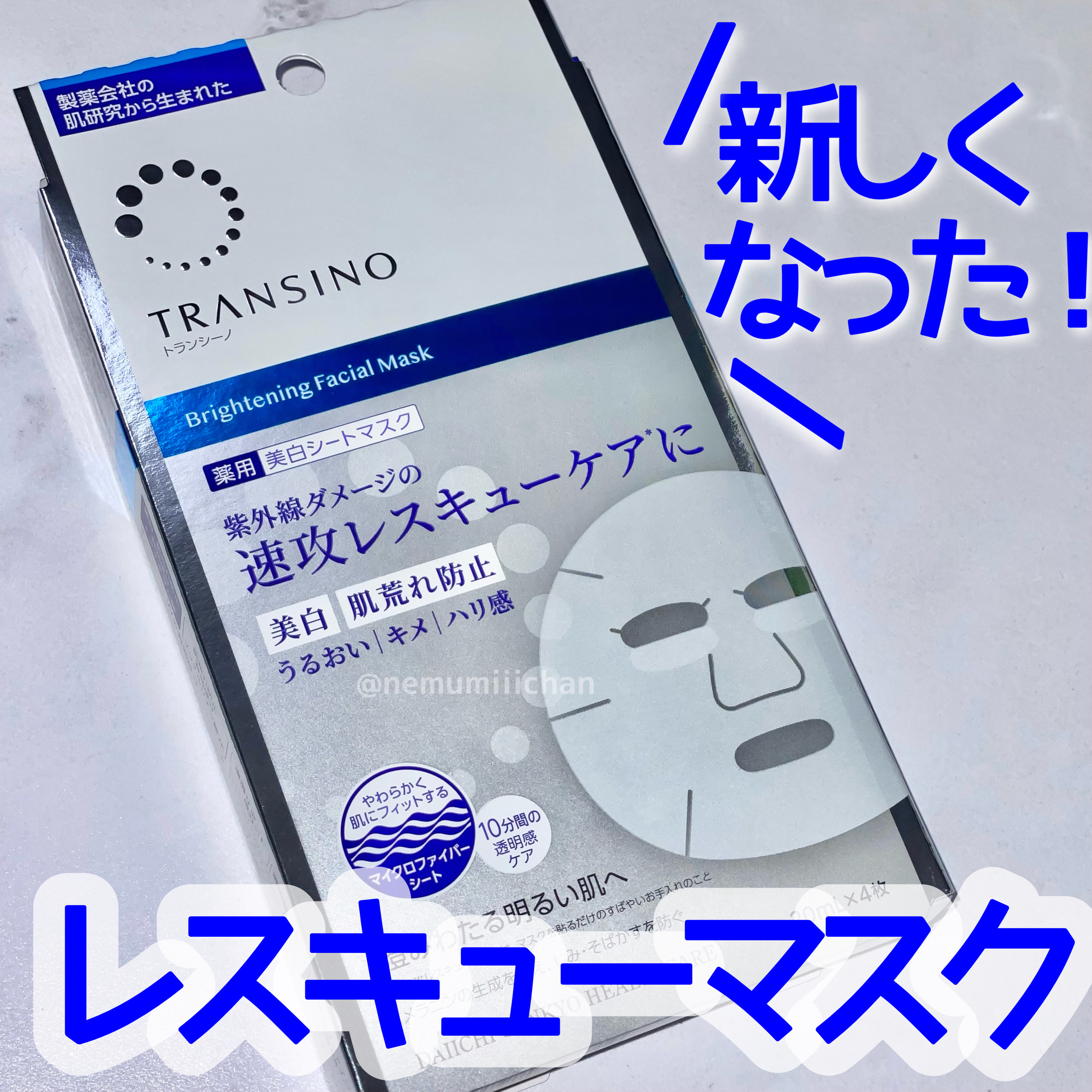 トランシーノ薬用ブライトニングフェイシャルマスク/トランシーノ/シートマスク・パックを使ったクチコミ（1枚目）