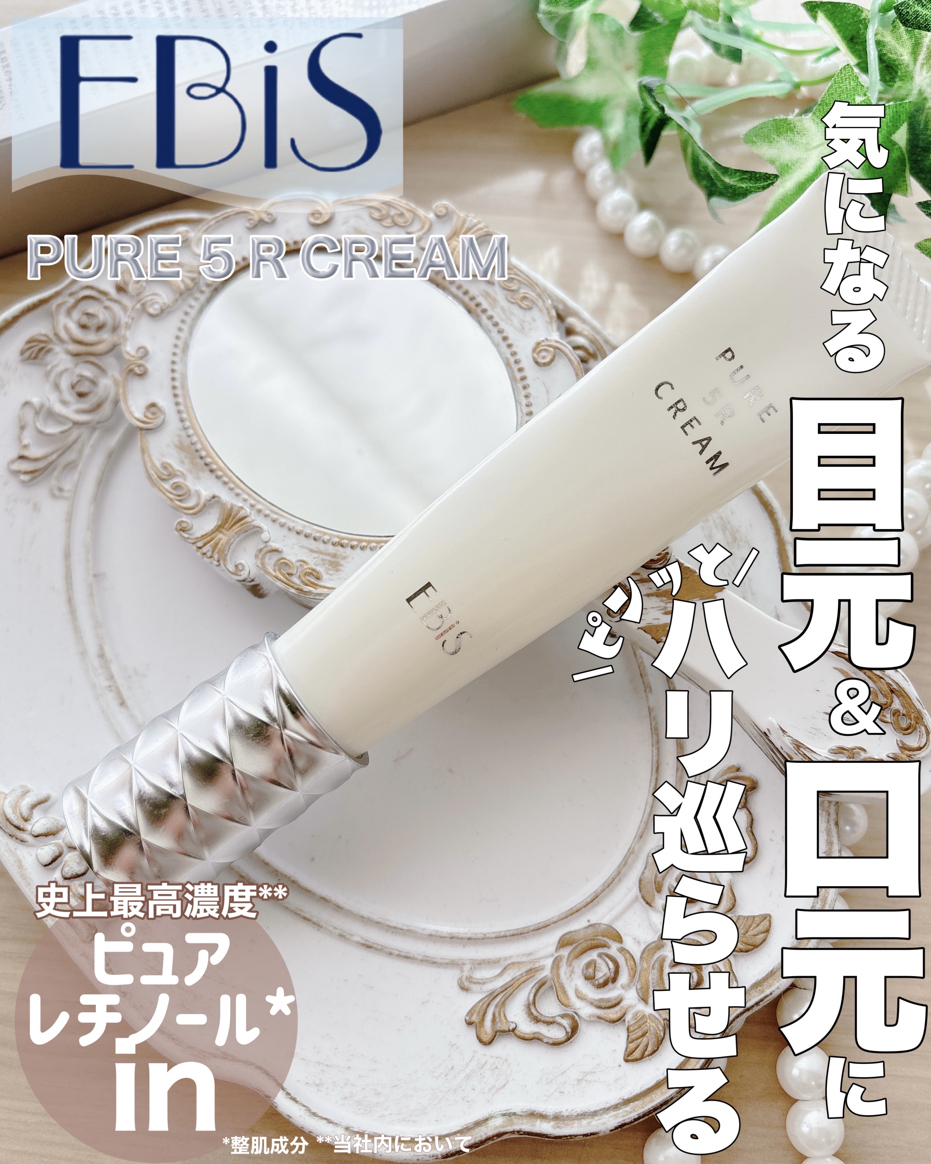 ピュア 5R レチノールクリーム/EBiS化粧品/フェイスクリームを使ったクチコミ（1枚目）