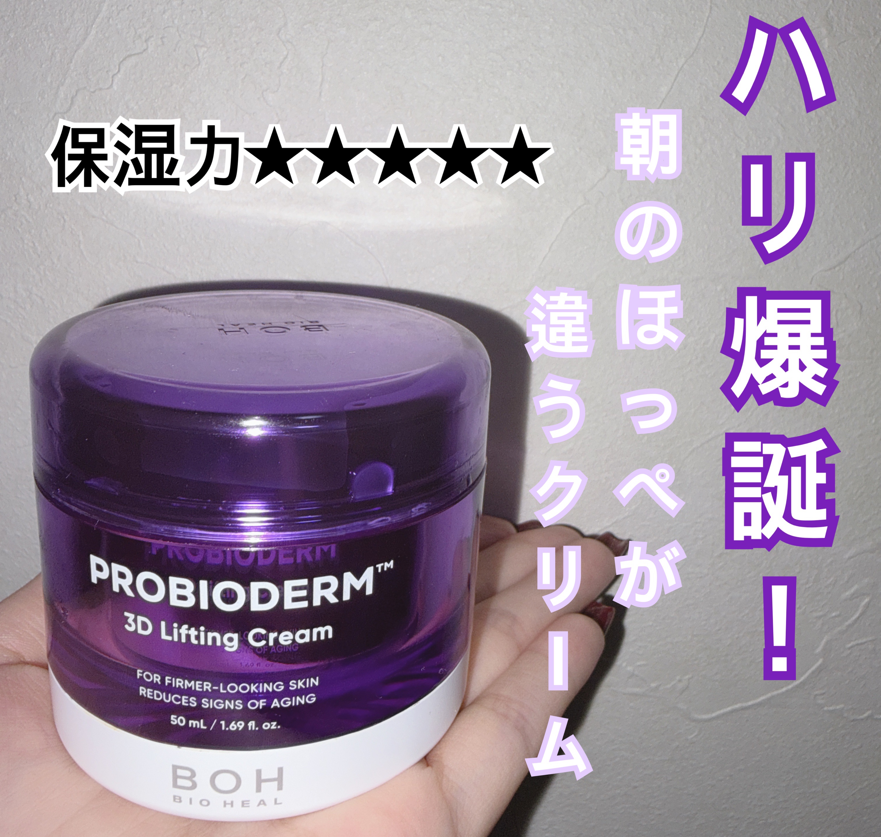 バイオヒールボ プロバイオダーム 3Dリフティングクリーム/BIOHEAL BOH/フェイスクリームを使ったクチコミ（1枚目）