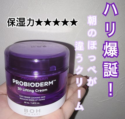 バイオヒールボ プロバイオダーム 3Dリフティングクリーム/BIOHEAL BOH/フェイスクリームを使ったクチコミ(1枚目)
