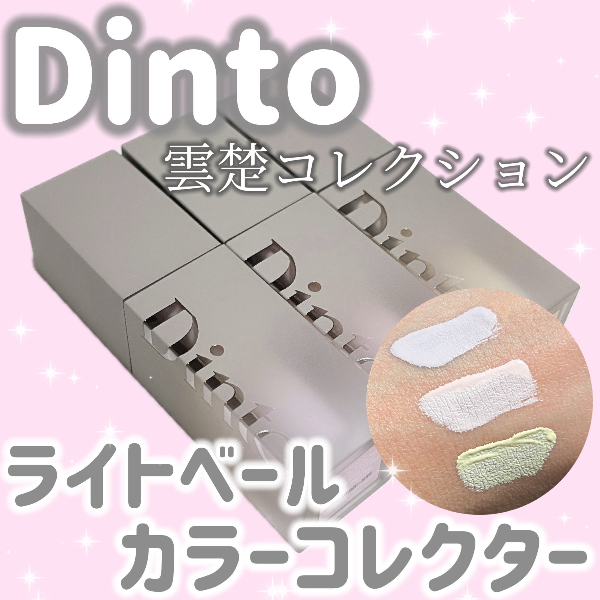 ライトベールカラーコレクター/Dinto/リキッドコンシーラーを使ったクチコミ（1枚目）