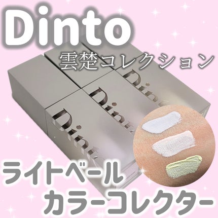ライトベールカラーコレクター/Dinto/リキッドコンシーラーを使ったクチコミ(1枚目)