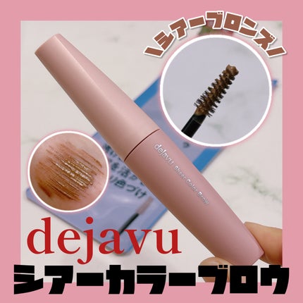 デジャヴュ シアーカラーブロウのクチコミ「アットコスメ様のプレゼント企画に当選し、「dejavu シアーカラーブロウ」をいただきました。.....」(1枚目)