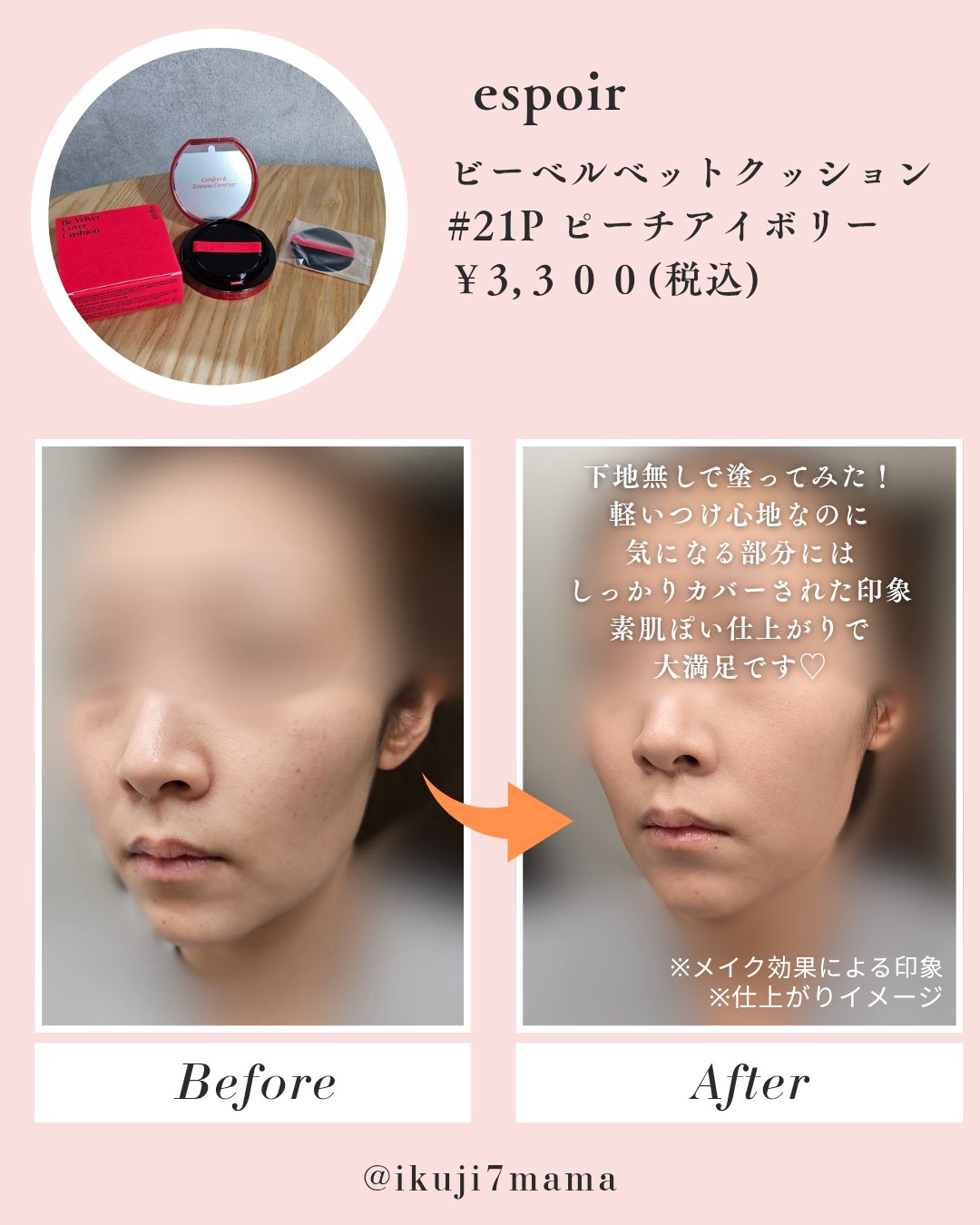 ビーベルベットカバークッション/espoir/クッションファンデーションを使ったクチコミ（1枚目）