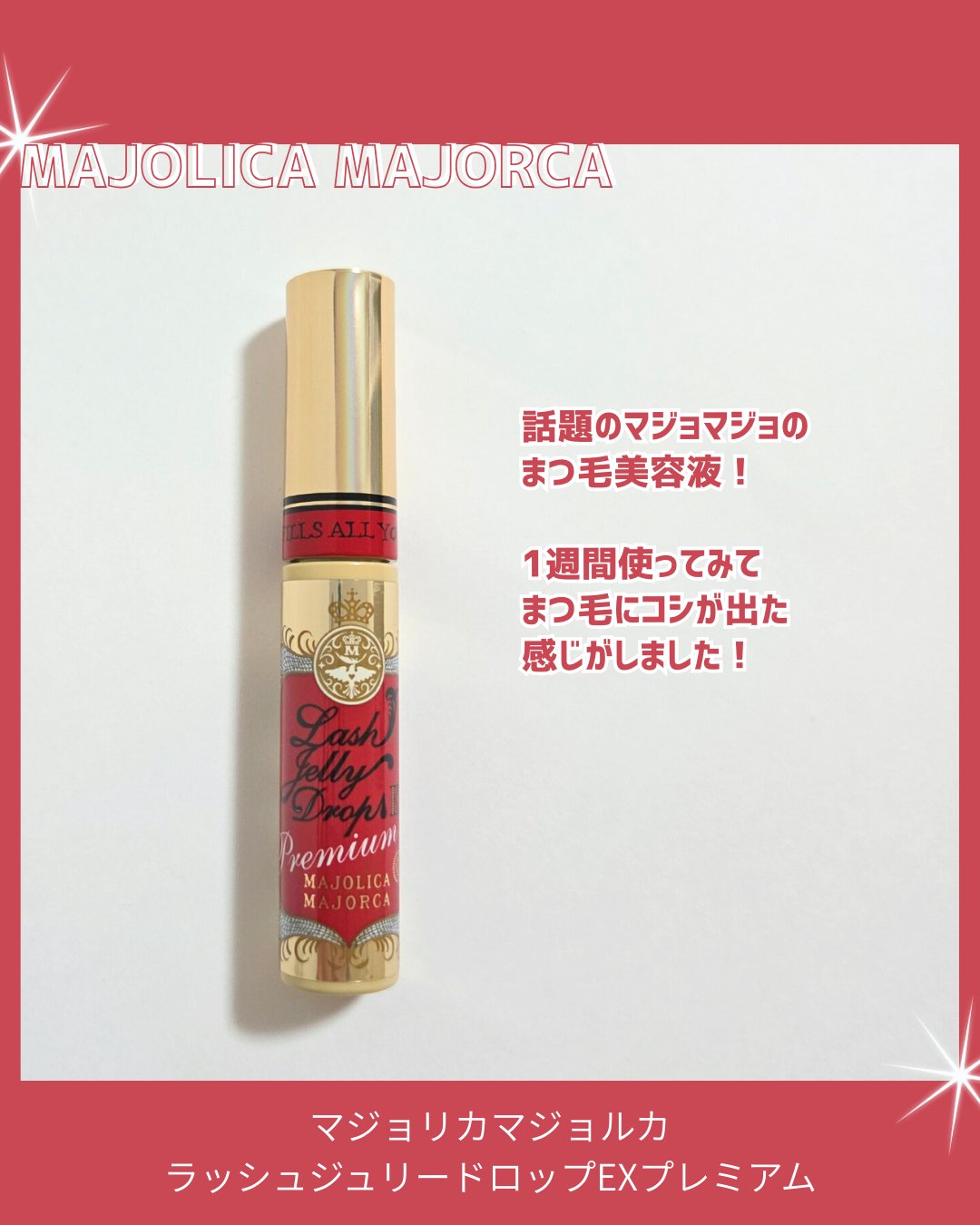 ラッシュジェリードロップ EX プレミアム/マジョリカ マジョルカ/まつげ美容液を使ったクチコミ（2枚目）