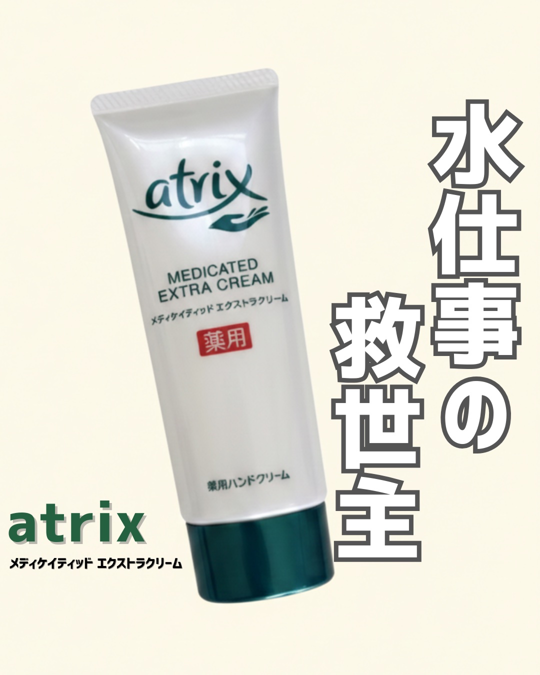 メディケイティッド エクストラクリーム/アトリックス/ハンドクリームを使ったクチコミ（1枚目）