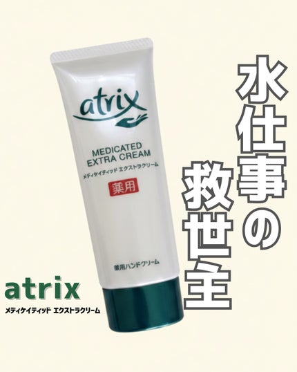 メディケイティッド エクストラクリーム/アトリックス/ハンドクリームを使ったクチコミ(1枚目)