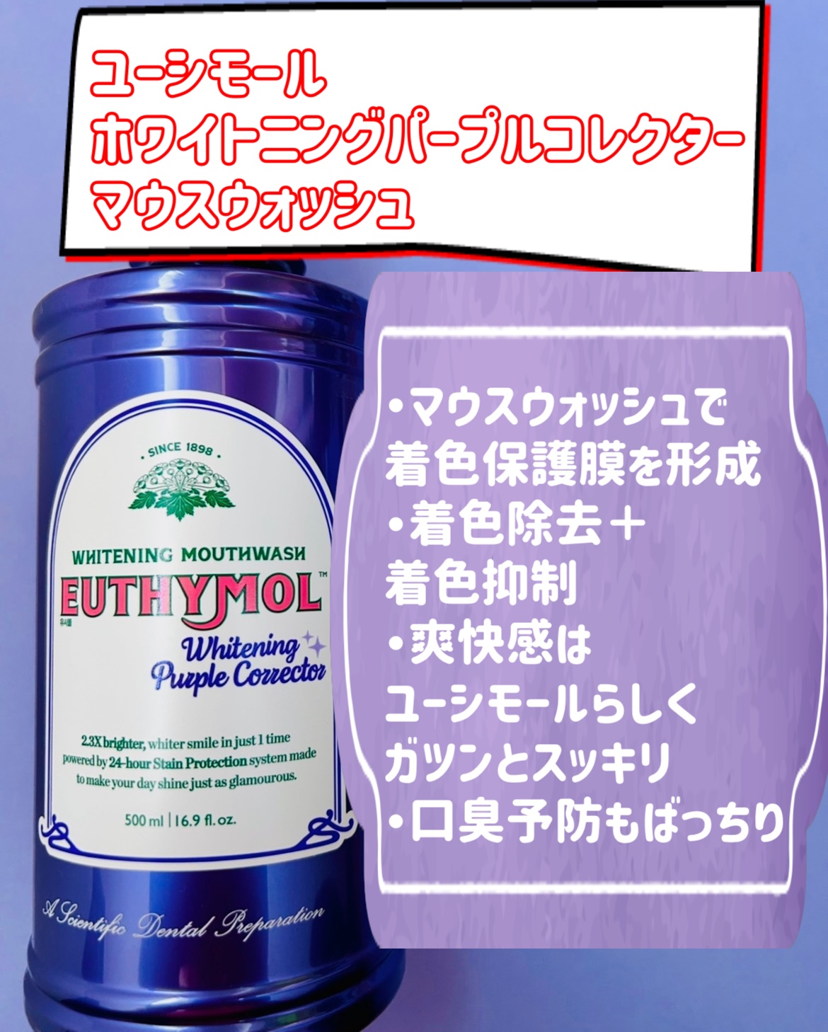 ホワイトニングパープルコレクターマウスウォッシュ/EUTHYMOL/マウスウォッシュ・スプレーを使ったクチコミ（2枚目）