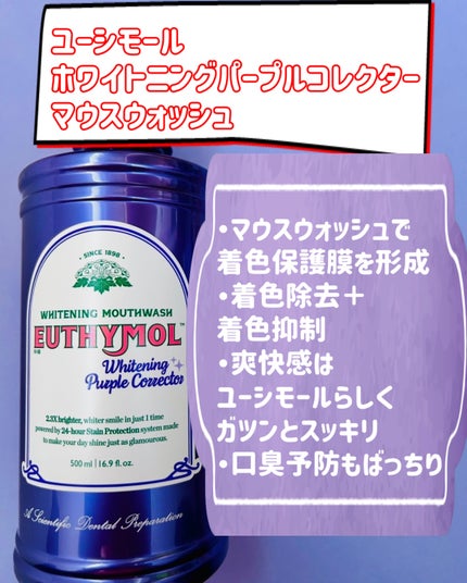 ホワイトニングパープルコレクターマウスウォッシュ/EUTHYMOL/マウスウォッシュ・スプレーを使ったクチコミ(2枚目)