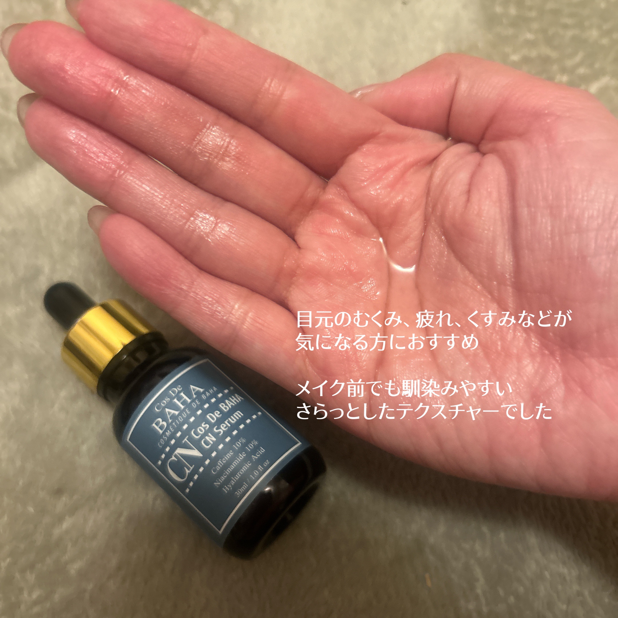 CNカフェイン10%美容液/コスデバハ/美容液を使ったクチコミ（2枚目）