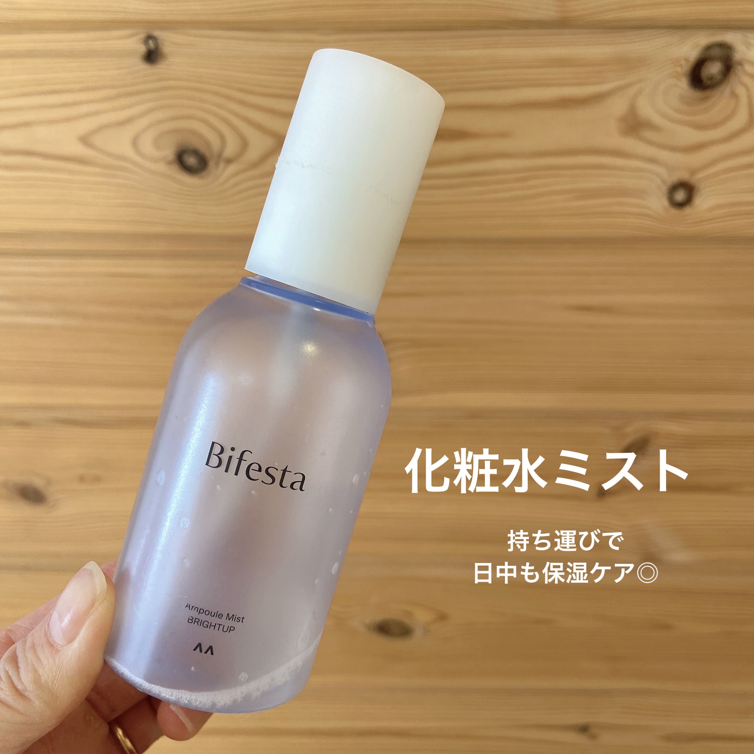 アンプルミスト ブライトアップ/ビフェスタ/美容液を使ったクチコミ（1枚目）