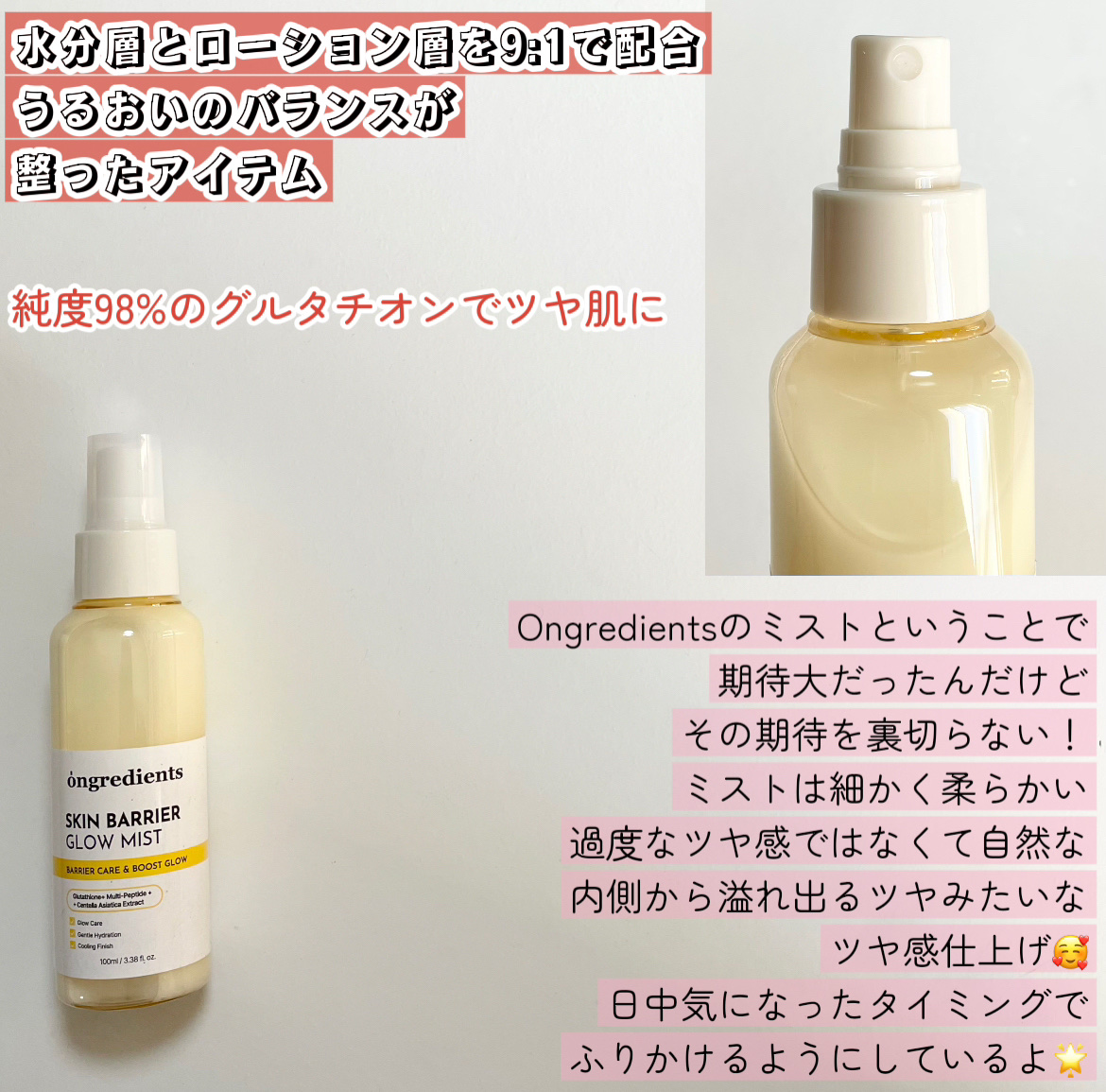 Ongredients オングリディエンツ スキンバリアグローミストのクチコミ「＼純度98%のグルタチオンでツヤ肌に／
徹底レビューします〰︎✍🏻


コーザーの
「化粧水乳.....」（2枚目）