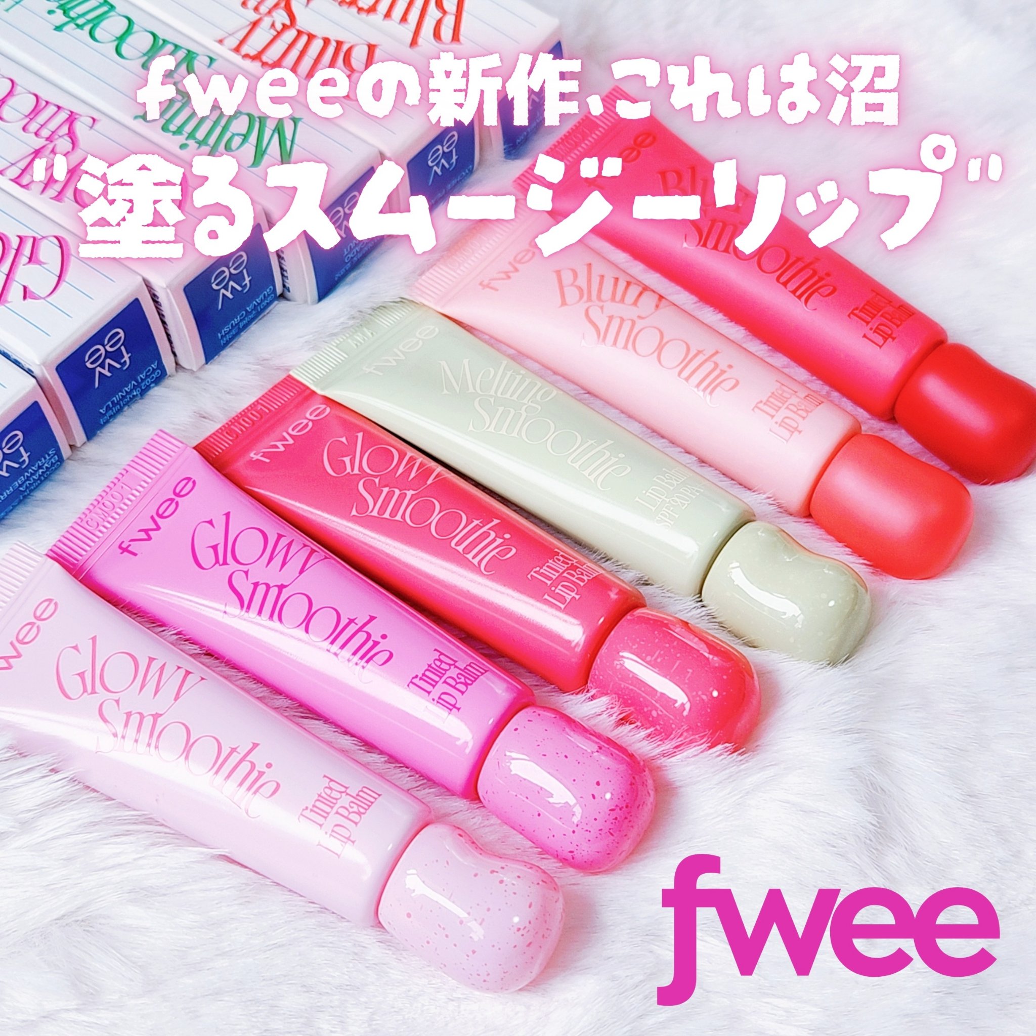 グロウスムージーリップバーム/fwee/リップバームを使ったクチコミ（1枚目）