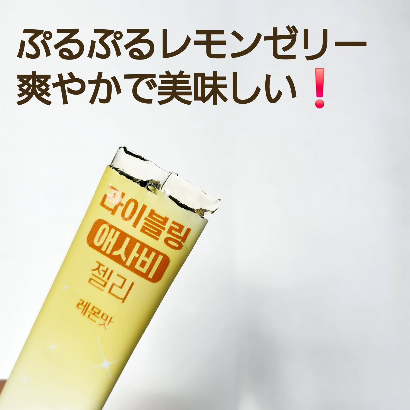 FULLight ライブリングアサビゼリーのクチコミ「🍏ツンとしないフルーツ酢🍏

ライブリング　アサビクレンズミニ梅、パサビゼリーレモン

今回こ.....」（3枚目）