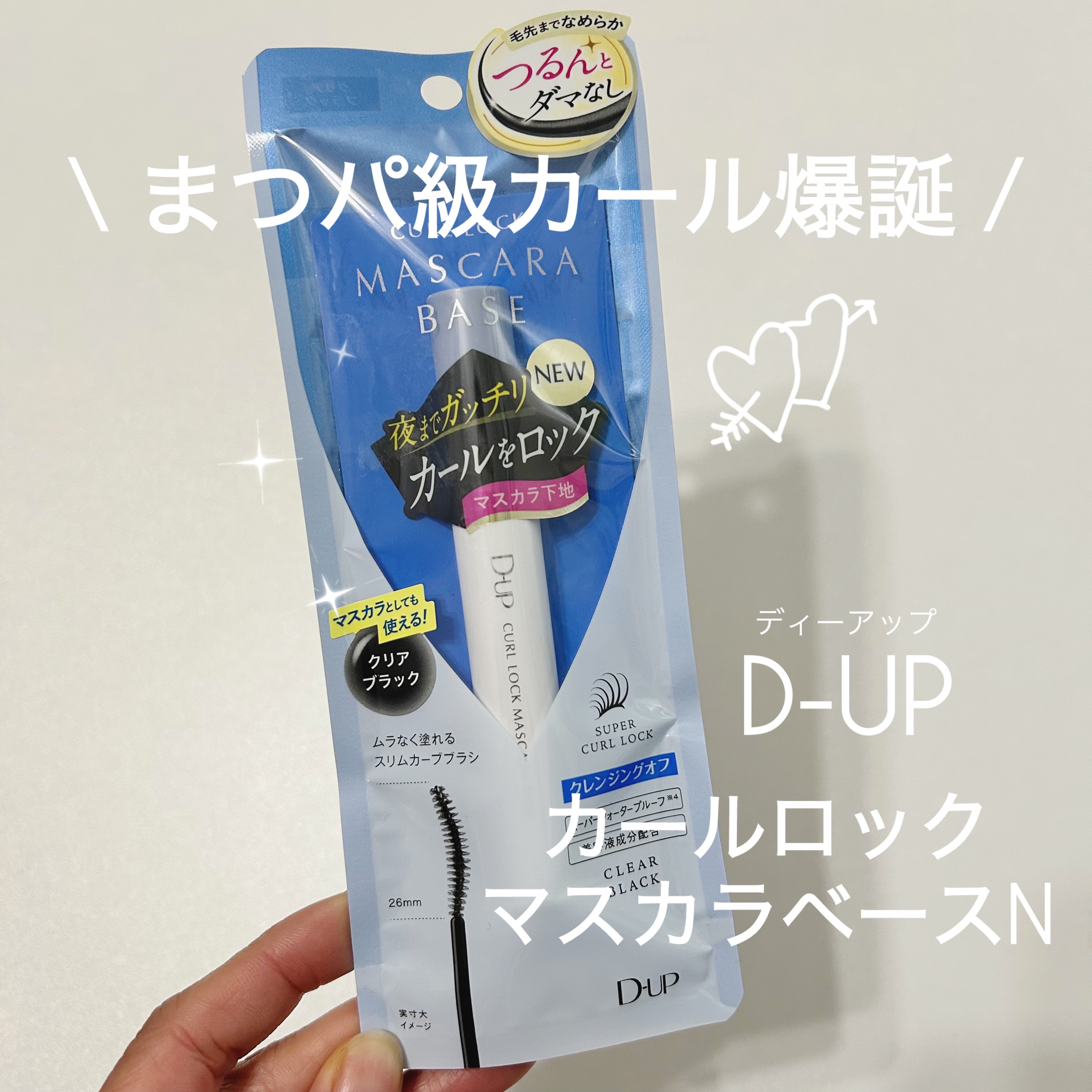 カールロックマスカラベース N/D-UP/マスカラ下地を使ったクチコミ（1枚目）