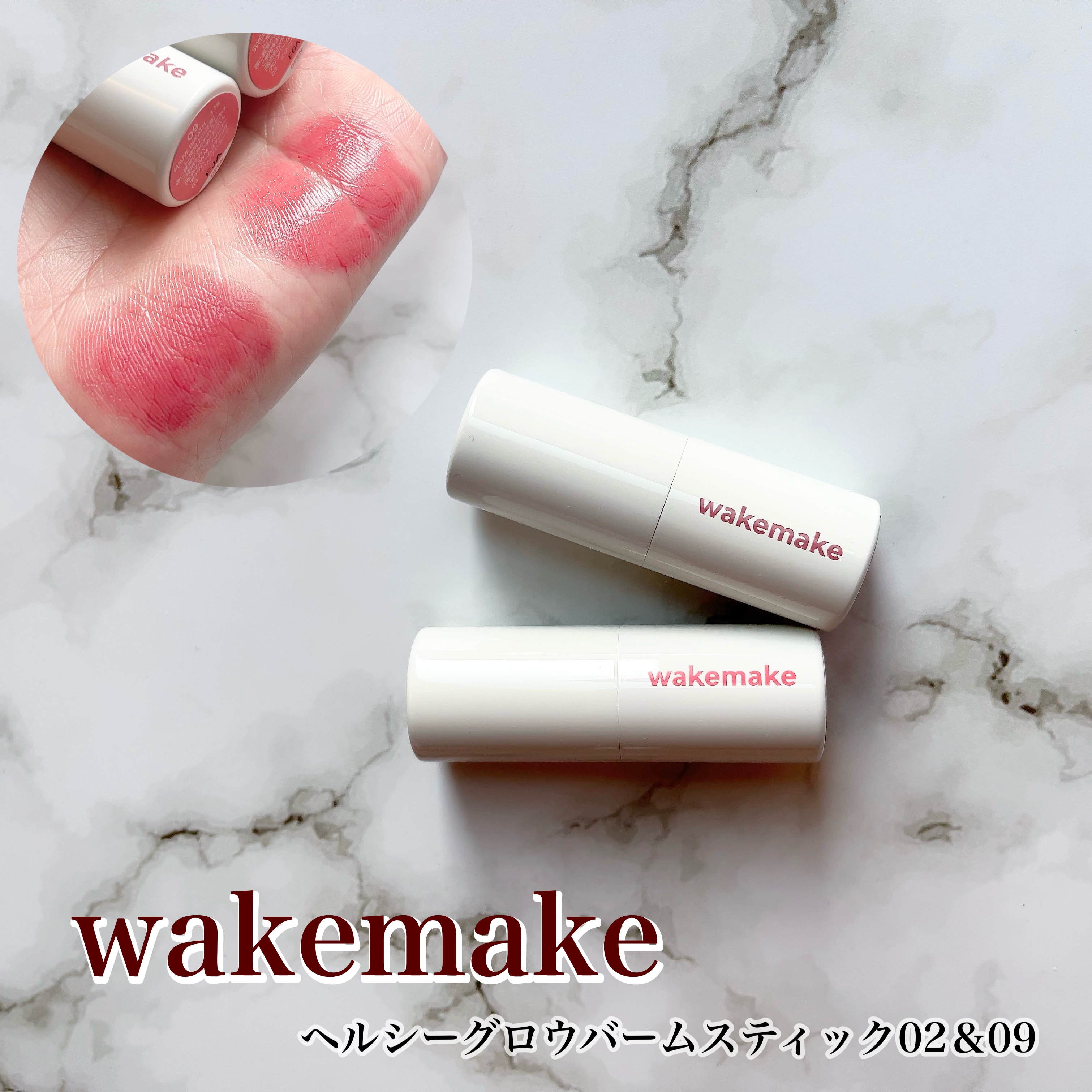 ヘルシーグロウバームスティック/wakemake/口紅を使ったクチコミ（1枚目）