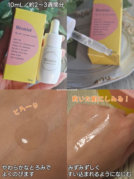 バイオスキンエッセンスプラス/Bionist (ビオニスト)/美容液を使ったクチコミ(5枚目)