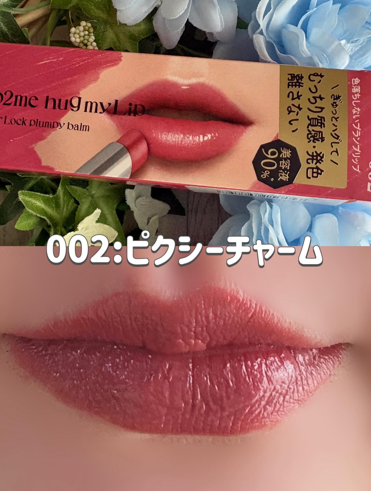 ハグマイリップ　カラーロックプランピーバーム/up2me/口紅を使ったクチコミ（3枚目）