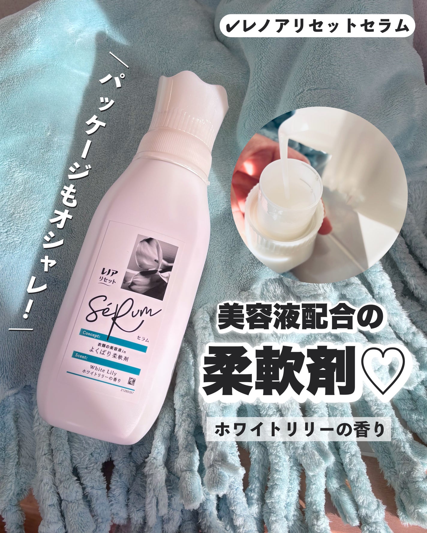 レノアリセット セラム ホワイトリリーの香り/レノア/柔軟剤を使ったクチコミ(1枚目)