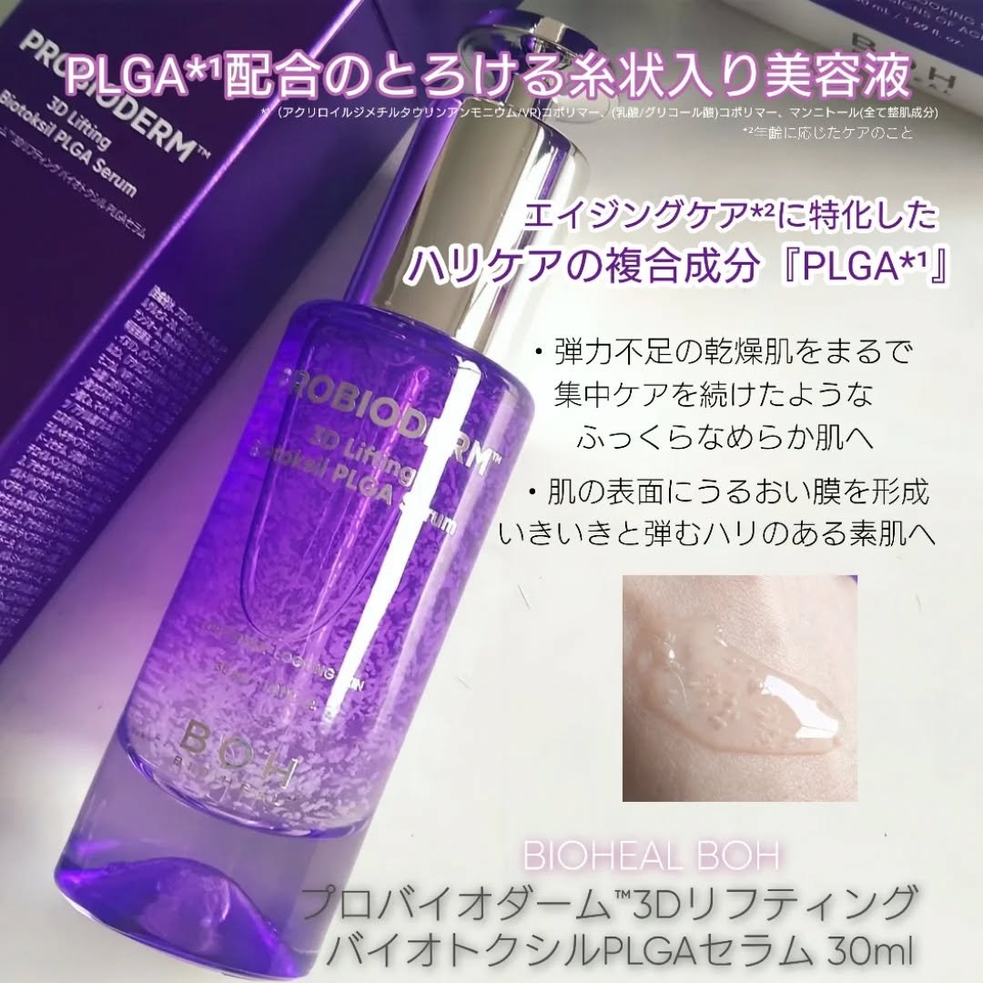 プロバイオダーム™ 3Dリフティング バイオトクシルPLGAセラム/BIOHEAL BOH/美容液を使ったクチコミ（2枚目）