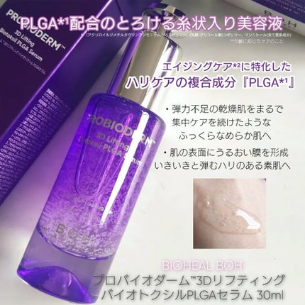 プロバイオダーム™ 3Dリフティング バイオトクシルPLGAセラム/BIOHEAL BOH/美容液を使ったクチコミ(2枚目)