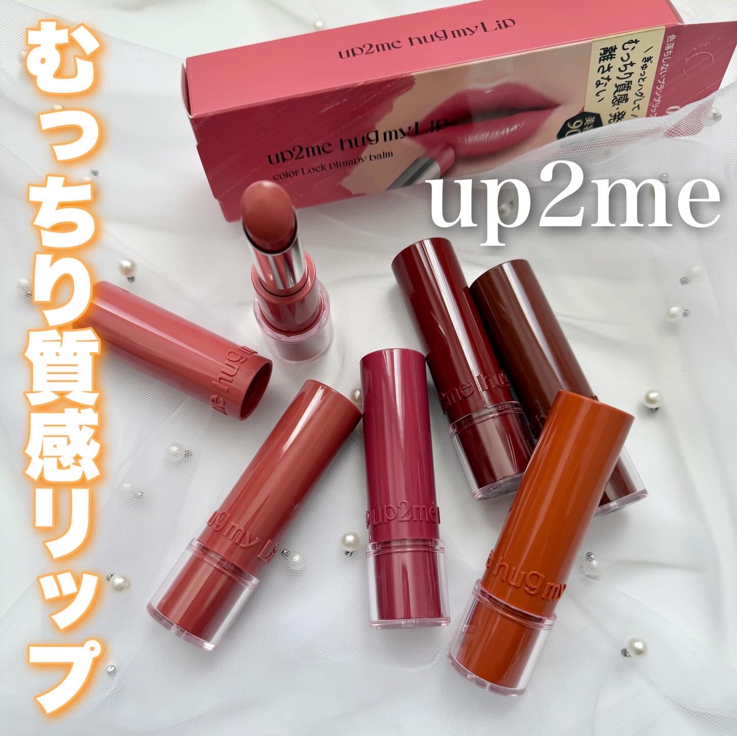 ハグマイリップ　カラーロックプランピーバーム/up2me/口紅を使ったクチコミ（1枚目）