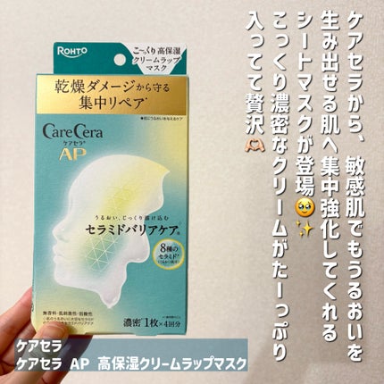 ケアセラ AP 高保湿クリームラップマスク/ケアセラ/シートマスク・パックを使ったクチコミ(2枚目)