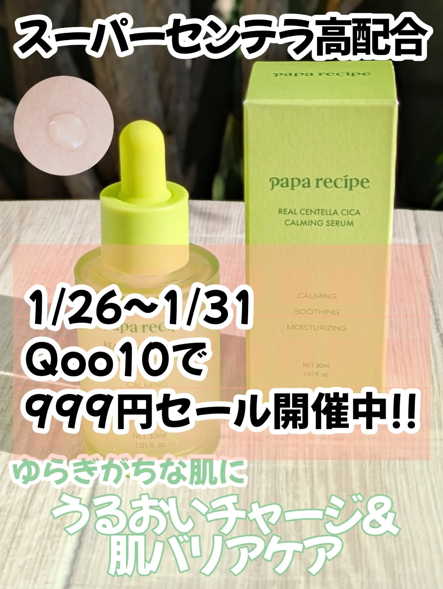 リアルセンテラシカカーミングセラム/PAPA RECIPE/美容液を使ったクチコミ（1枚目）