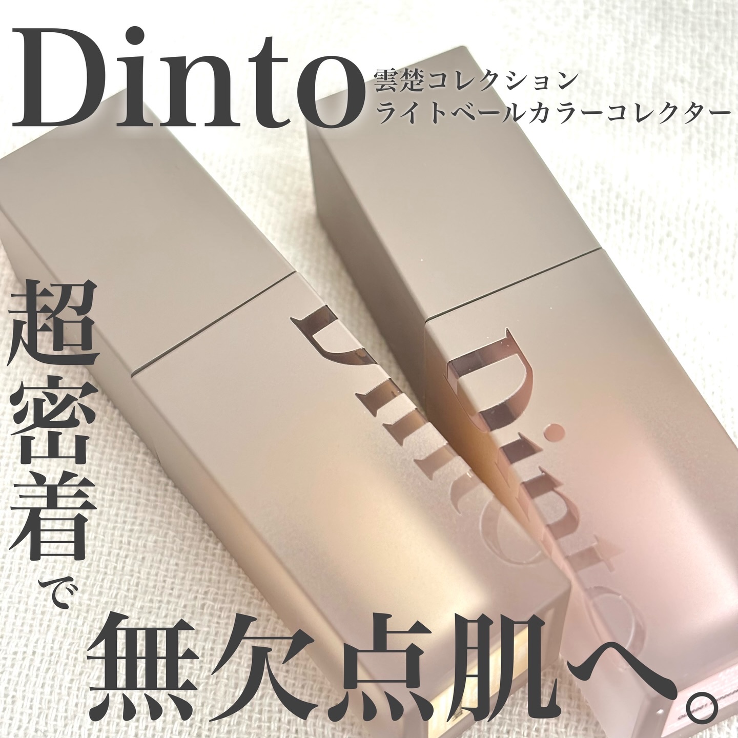 ライトベールカラーコレクター/Dinto/リキッドコンシーラーを使ったクチコミ（1枚目）