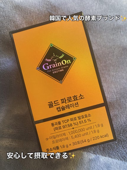 ゴールドファッロ酵素カプセレーション/Grain On/健康サプリメントを使ったクチコミ(3枚目)