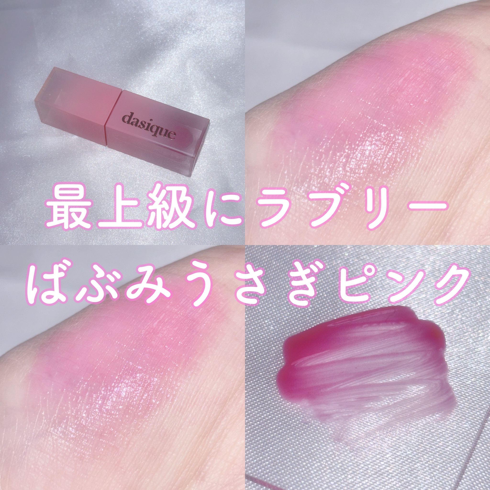 ジューシーデュイティント/dasique/リップティントを使ったクチコミ（1枚目）