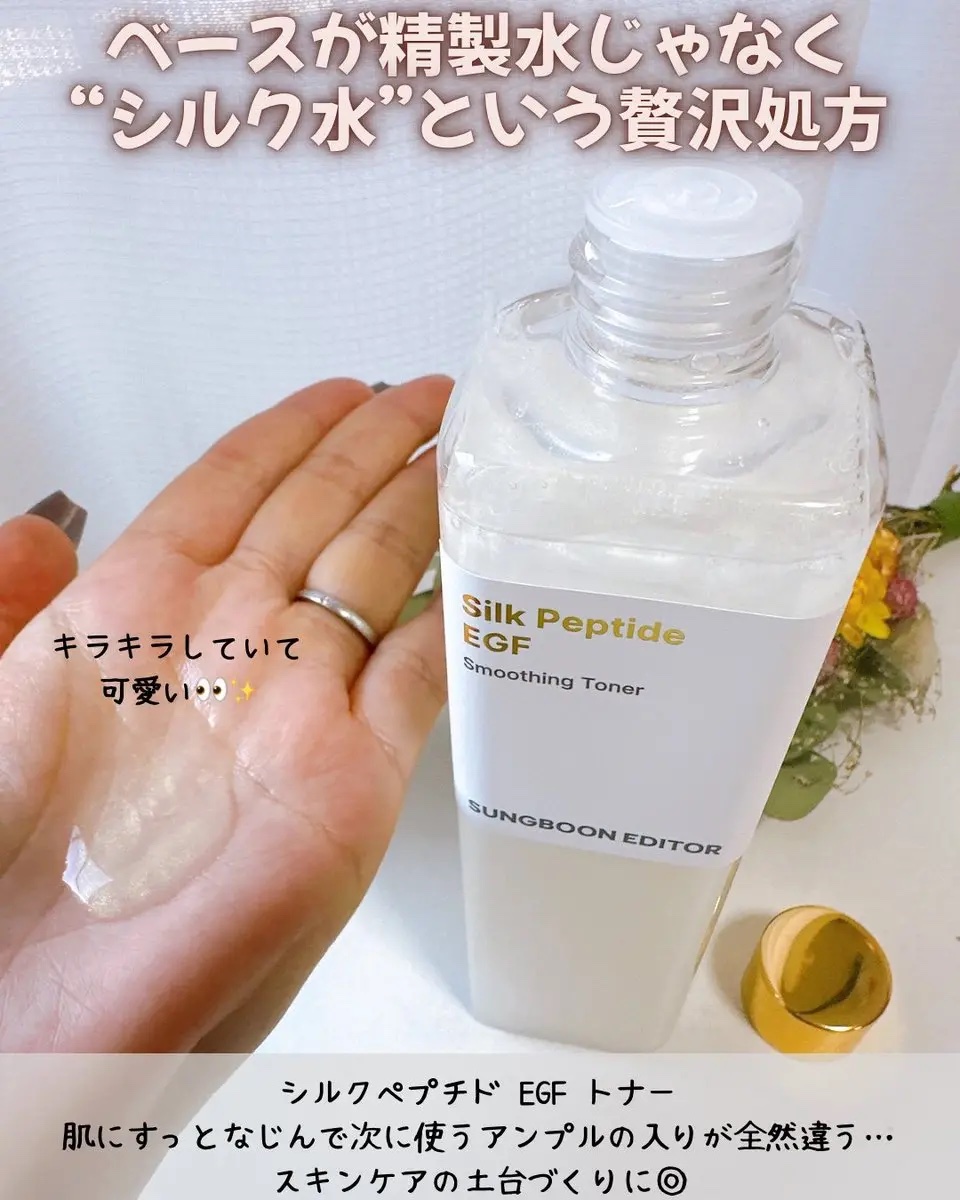 シルクペプチドEGFスムージングトナー/SUNGBOON EDITOR（成分エディター）/化粧水を使ったクチコミ（2枚目）