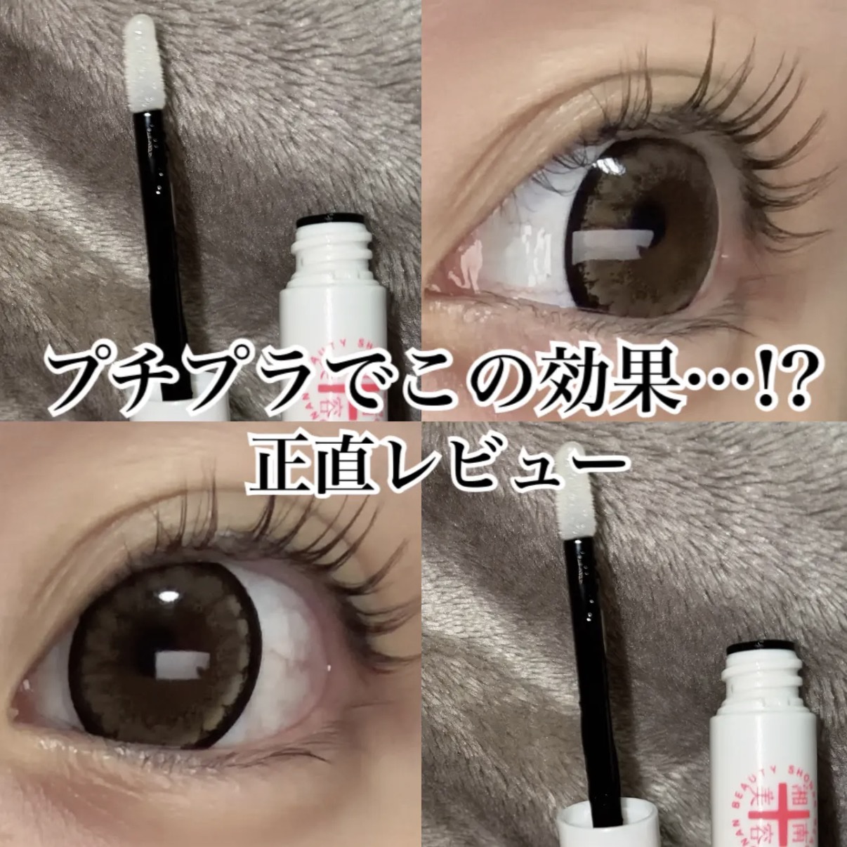 湘南美容まつ毛美容液/Co-medical+/まつげ美容液を使ったクチコミ（1枚目）