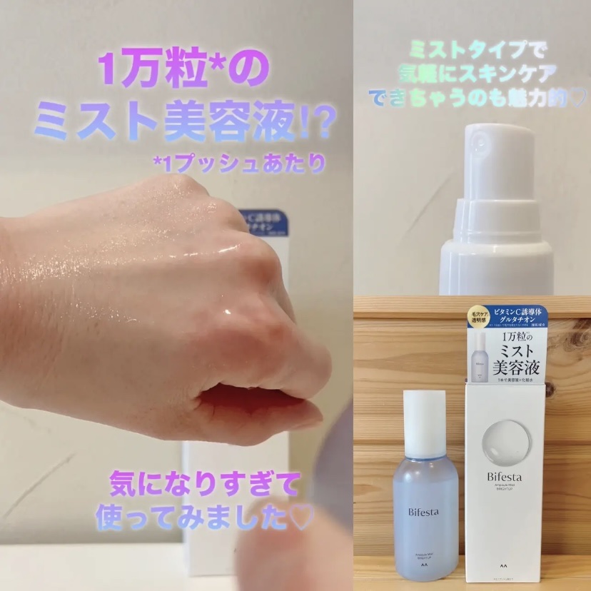 アンプルミスト ブライトアップ/ビフェスタ/美容液を使ったクチコミ（2枚目）