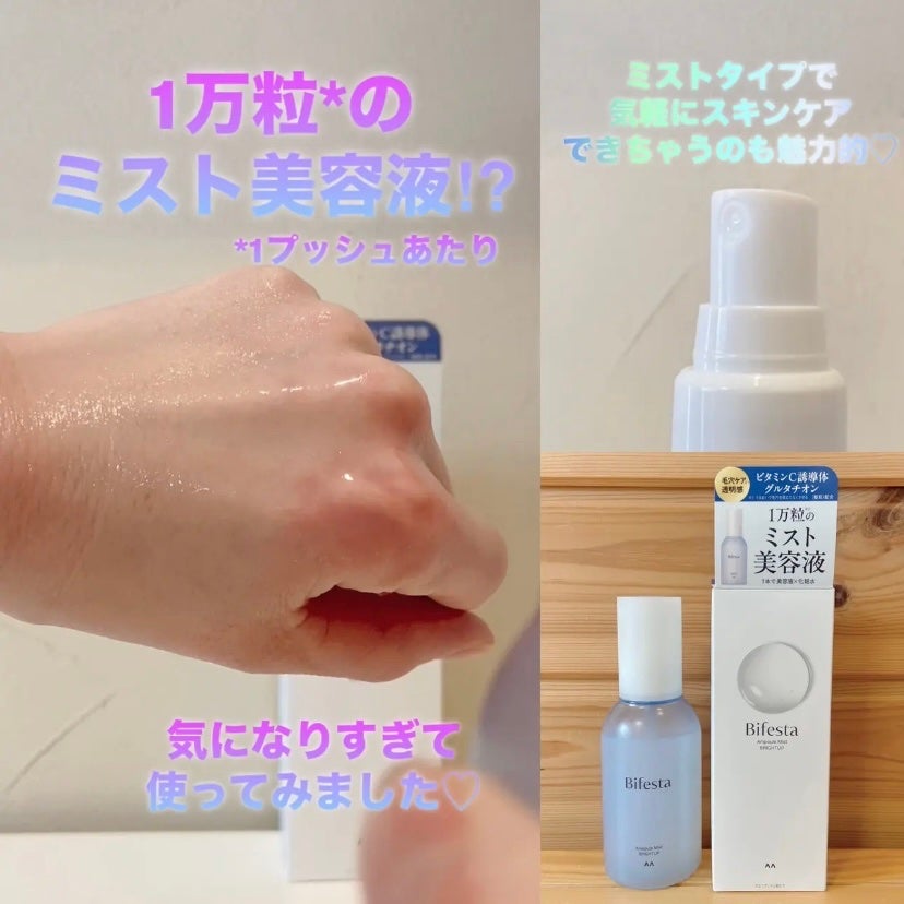 アンプルミスト ブライトアップ/ビフェスタ/美容液を使ったクチコミ(2枚目)