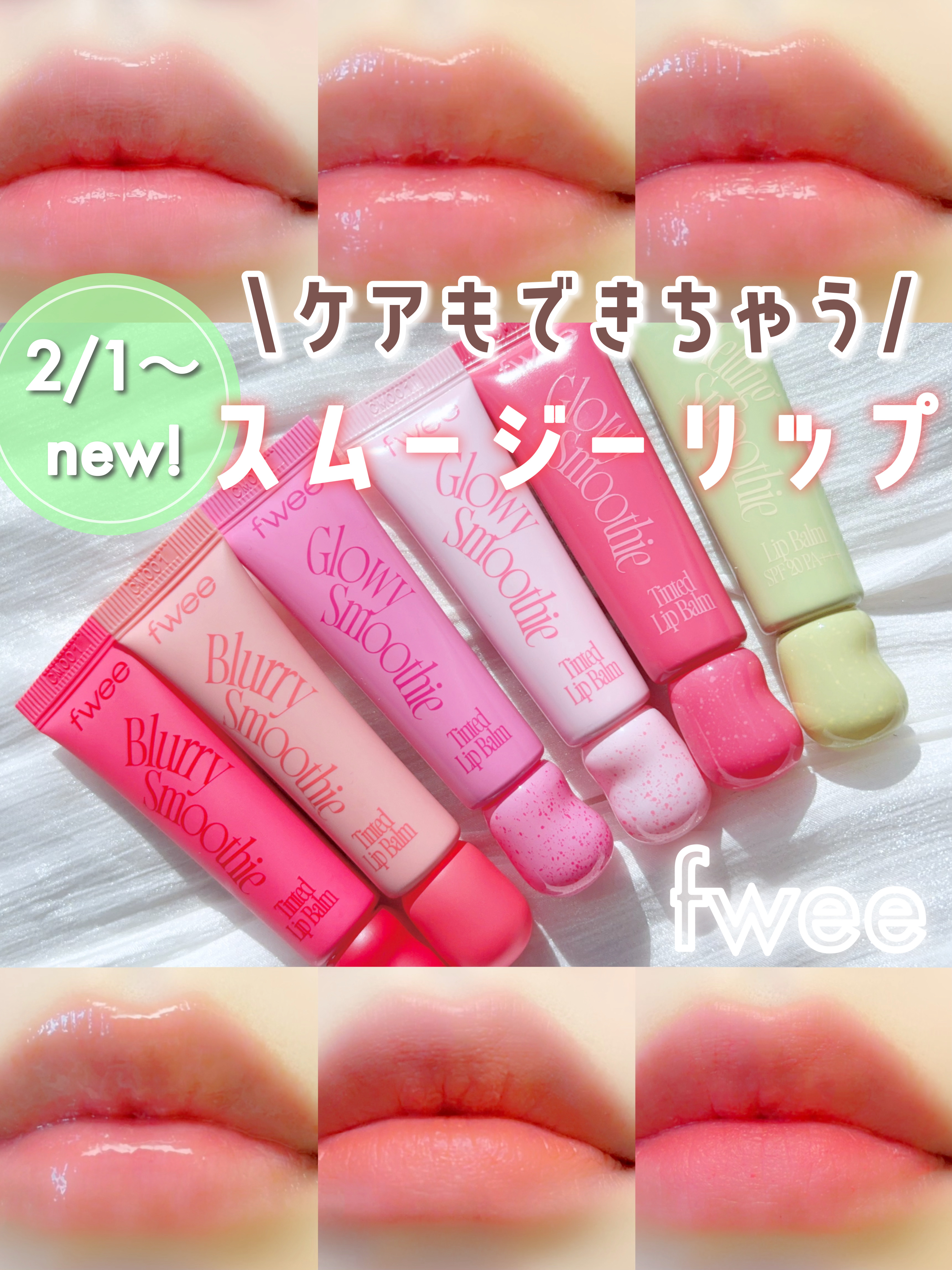 ブラースムージーリップバーム/fwee/リップバームを使ったクチコミ（1枚目）