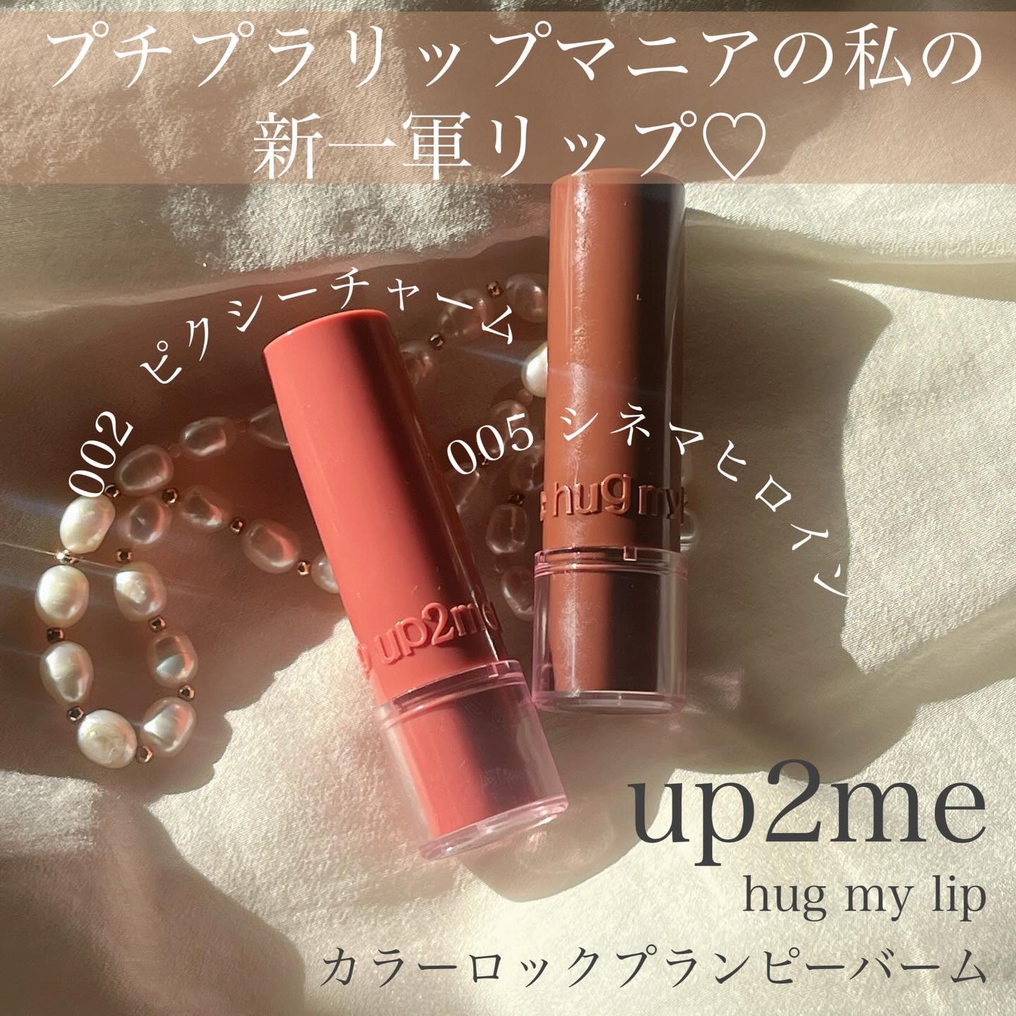 ハグマイリップ　カラーロックプランピーバーム/up2me/口紅を使ったクチコミ（2枚目）
