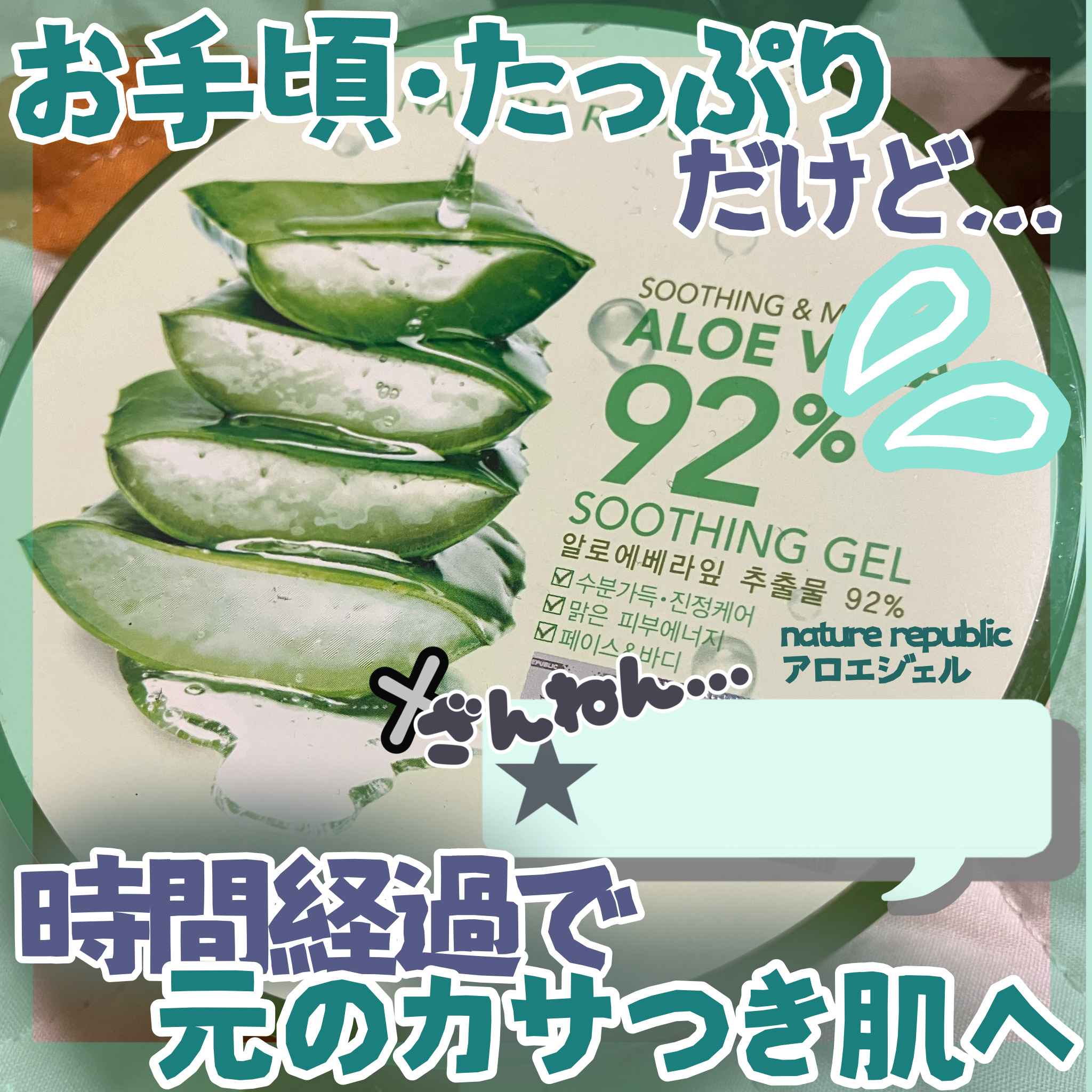 ネイチャーリパブリック マイルド＆モイスチャーアロエジェルのクチコミ「【商品名】
・nature republic アロエジェル

数年前に超バズっていた保湿ジェル.....」（1枚目）