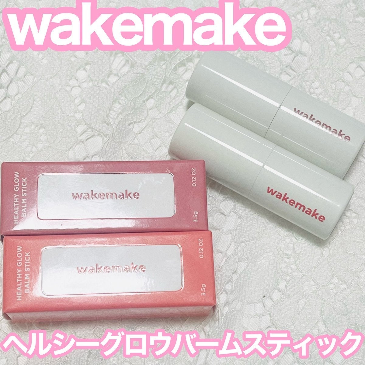 ヘルシーグロウバームスティック/wakemake/口紅を使ったクチコミ(1枚目)