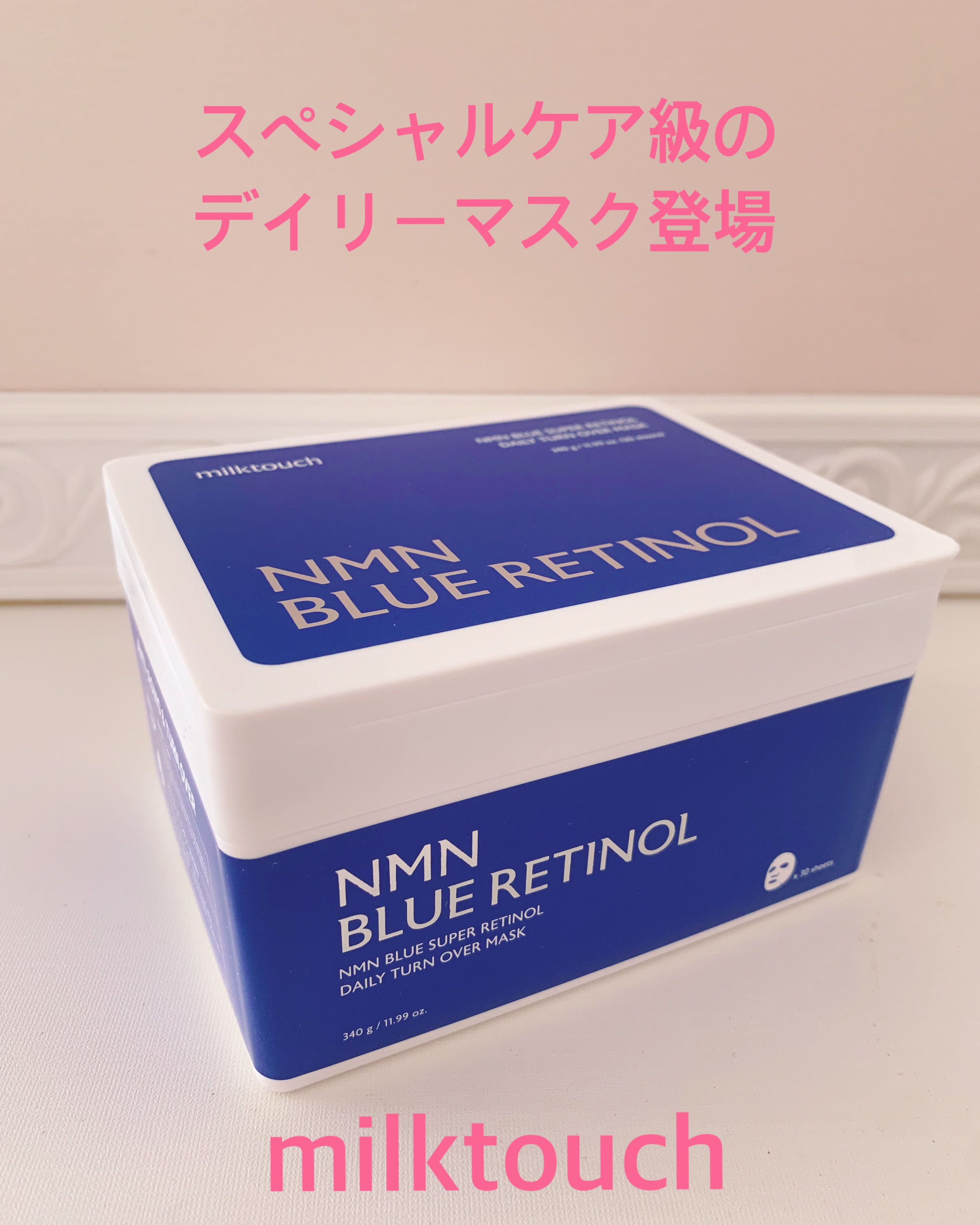NMNブルースーパーレチノールデイリーターンオーバーマスク/Milk Touch/シートマスク・パックを使ったクチコミ（1枚目）