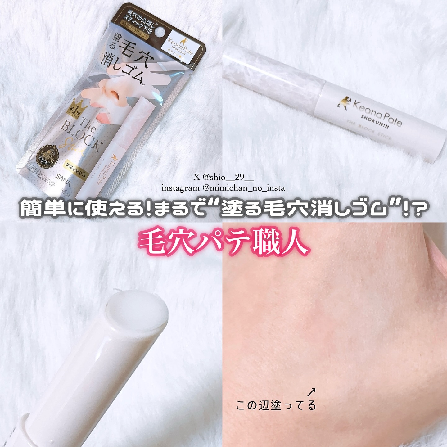 サナ 毛穴パテ職人 毛穴隠しスティック/毛穴パテ職人/化粧下地を使ったクチコミ（1枚目）