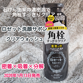 ロゼット洗顔サボン クリアウォッシュ/ロゼット/泡洗顔を使ったクチコミ(1枚目)